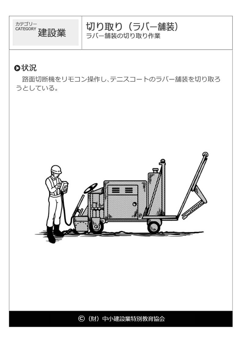 切り取り ラバー舗装 建設業 危険予知訓練 Kyt 無料イラストシート集 一財 中小建設業特別教育協会