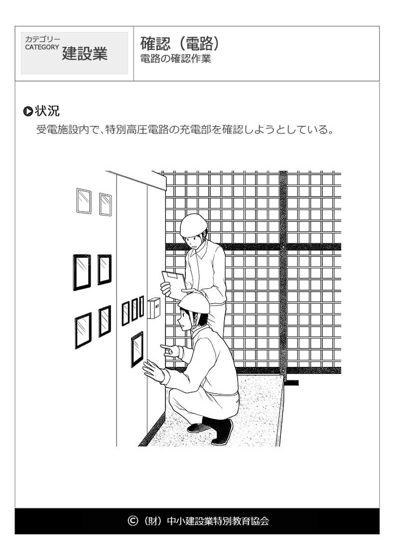 確認 電路 建設業 危険予知訓練 Kyt 無料イラストシート集 一財 中小建設業特別教育協会