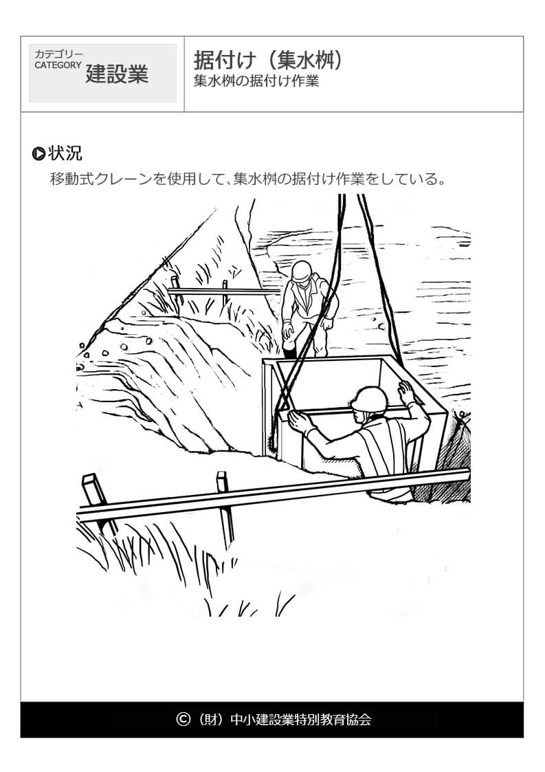 据付け 集水桝 建設業 危険予知訓練 Kyt 無料イラストシート集 一財 中小建設業特別教育協会