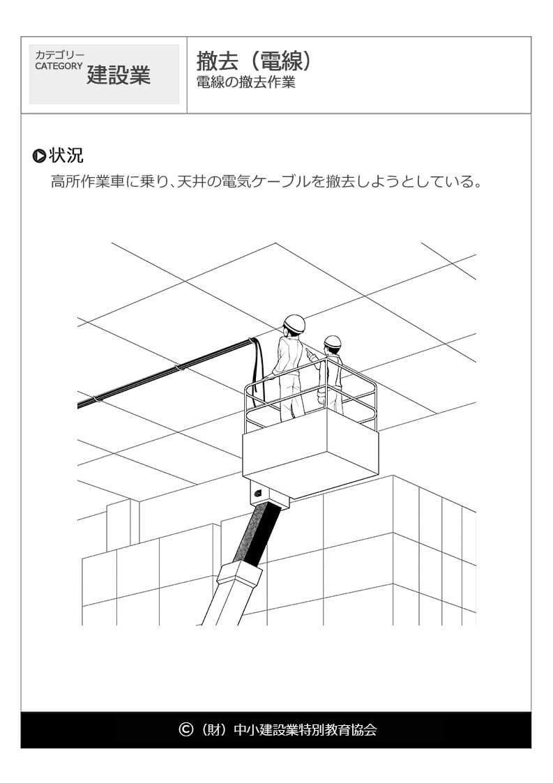 撤去 電線 建設業 危険予知訓練 Kyt 無料イラストシート集 財 中小建設業特別教育協会