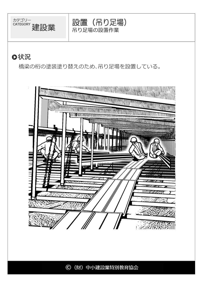 設置 吊り足場 建設業 危険予知訓練 Kyt 無料イラストシート集 一財 中小建設業特別教育協会