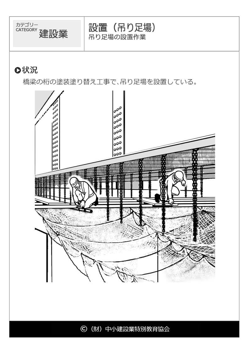 設置 吊り足場 建設業 危険予知訓練 Kyt 無料イラストシート集 一財 中小建設業特別教育協会