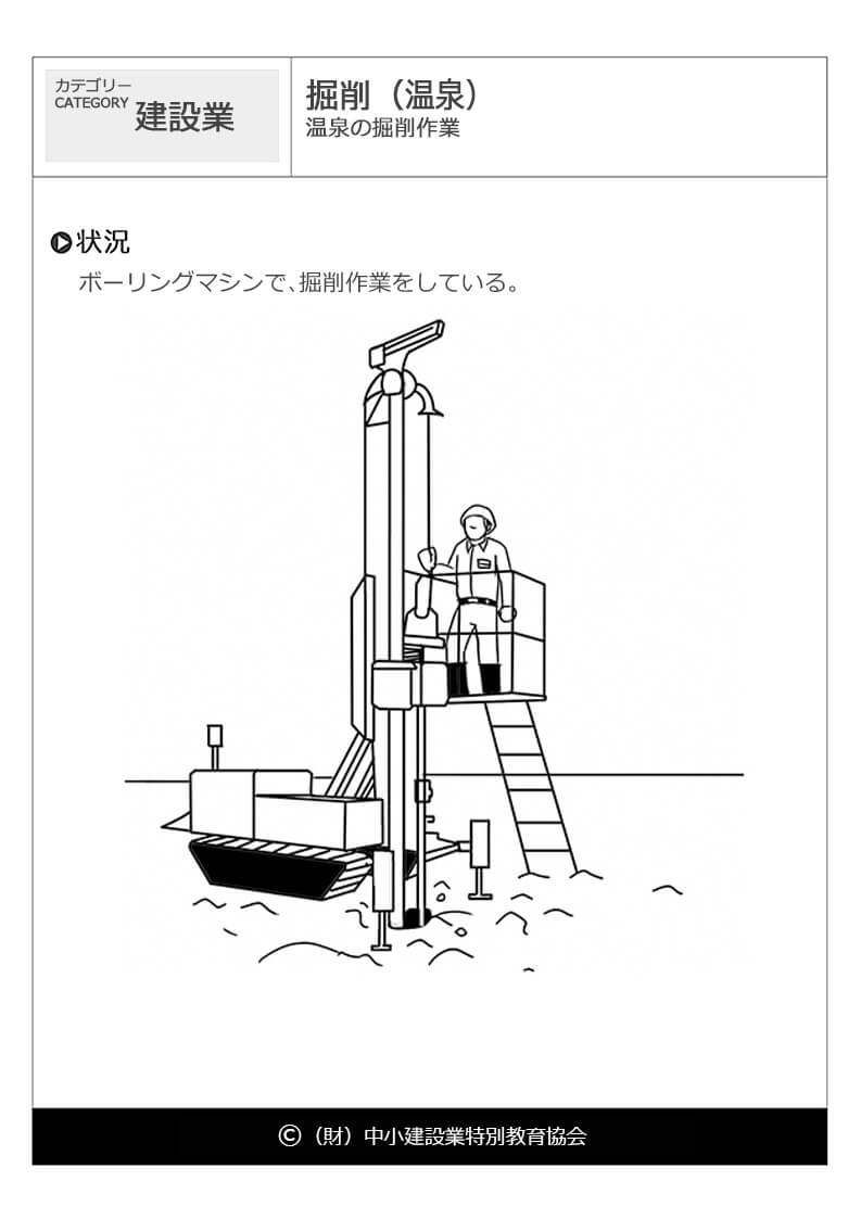 掘削 温泉 建設業 危険予知訓練 Kyt 無料イラストシート集 一財 中小建設業特別教育協会