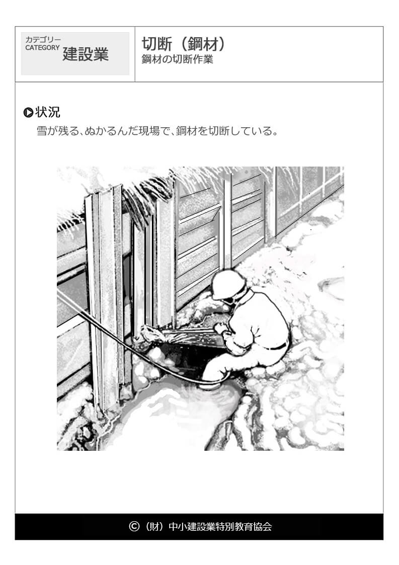 切断 鋼材 建設業 危険予知訓練 Kyt 無料イラストシート集 一財 中小建設業特別教育協会