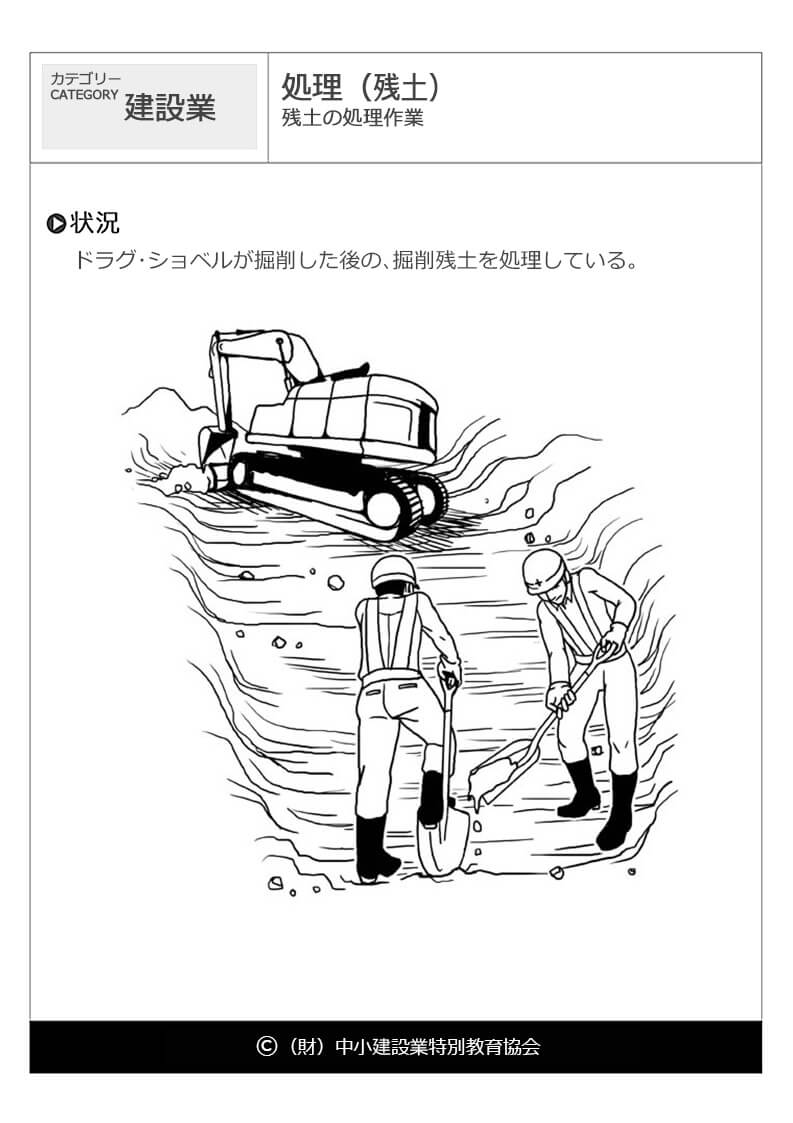 処理 残土 建設業 危険予知訓練 Kyt 無料イラストシート集 一財 中小建設業特別教育協会