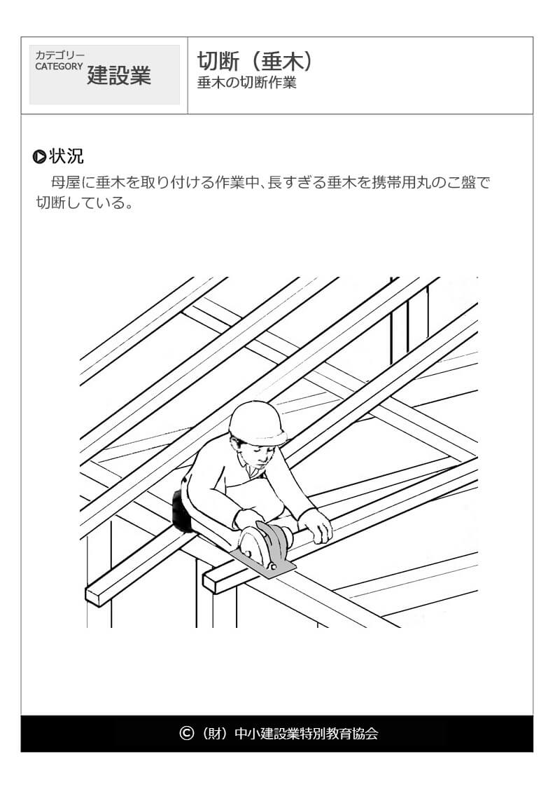 切断 垂木 建設業 危険予知訓練 Kyt 無料イラストシート集 一財 中小建設業特別教育協会