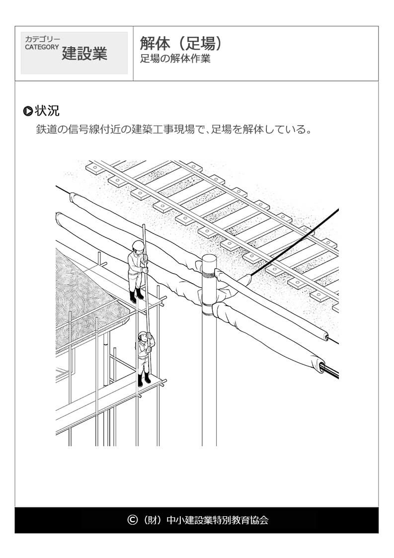 解体 足場 建設業 危険予知訓練 Kyt 無料イラストシート集 一財 中小建設業特別教育協会