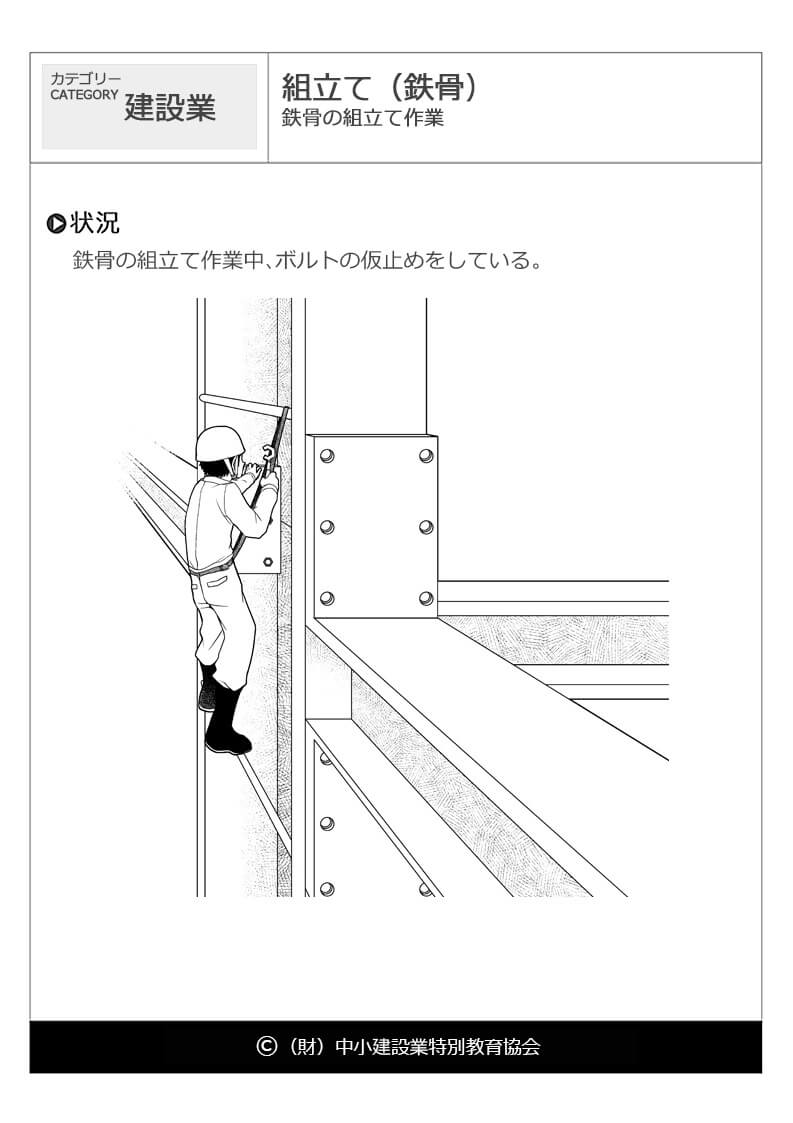 組立て 鉄骨 建設業 危険予知訓練 Kyt 無料イラストシート集 一財 中小建設業特別教育協会