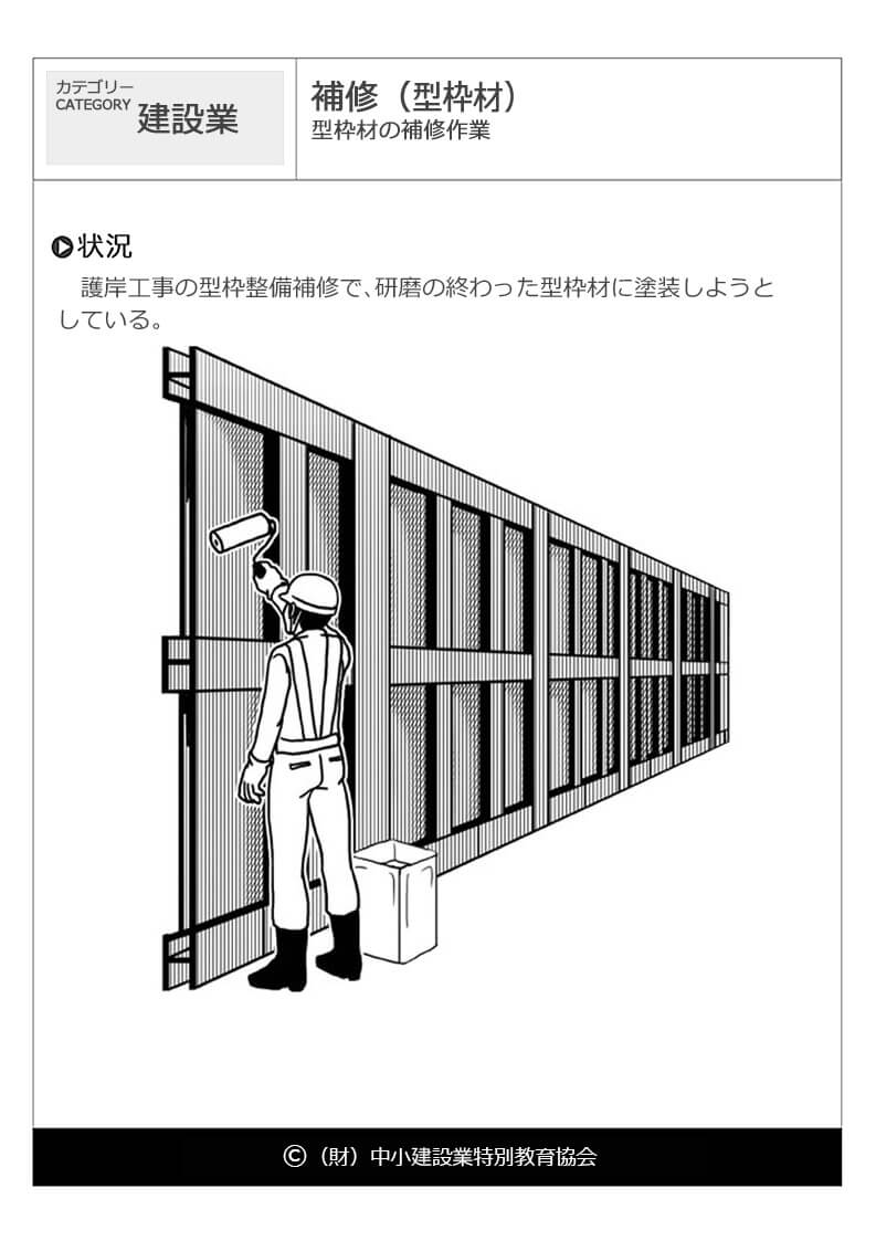 補修 型枠材 建設業 危険予知訓練 Kyt 無料イラストシート集 一財 中小建設業特別教育協会