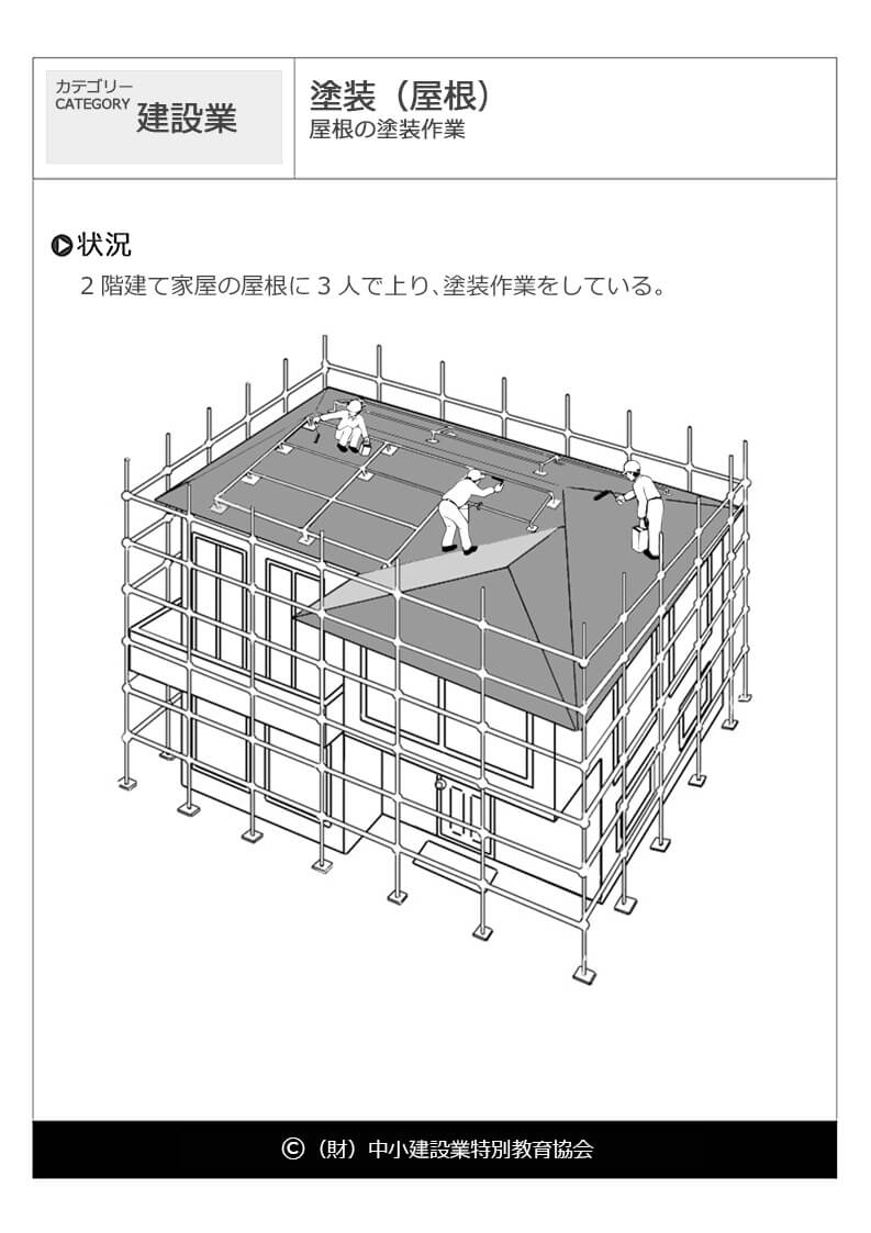 塗装 屋根 建設業 危険予知訓練 Kyt 無料イラストシート集 一財 中小建設業特別教育協会