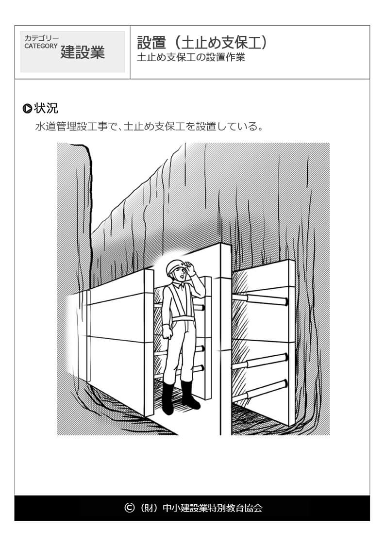 設置 土止め支保工 建設業 危険予知訓練 Kyt 無料イラストシート集 一財 中小建設業特別教育協会