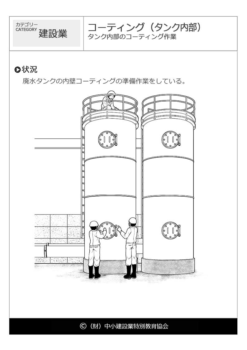 コーティング タンク内部 建設業 危険予知訓練 Kyt 無料イラストシート集 一財 中小建設業特別教育協会