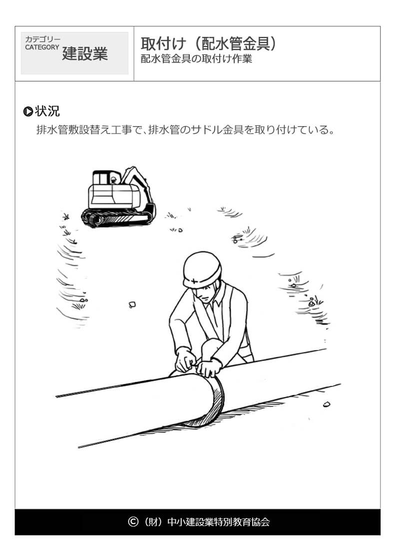 取付け 配水管金具 建設業 危険予知訓練 Kyt 無料イラストシート集 一財 中小建設業特別教育協会