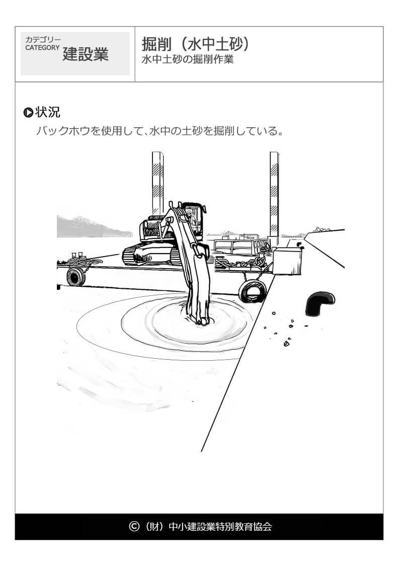 掘削 水中土砂 建設業 危険予知訓練 Kyt 無料イラストシート集 一財 中小建設業特別教育協会