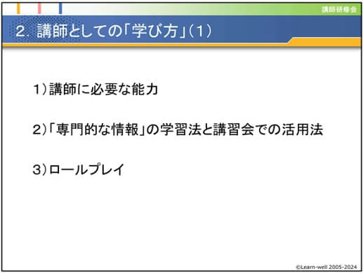 講師としての「学び方」