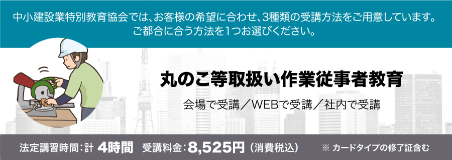 丸のこ等取扱い作業従事者教育 講習会のご案内