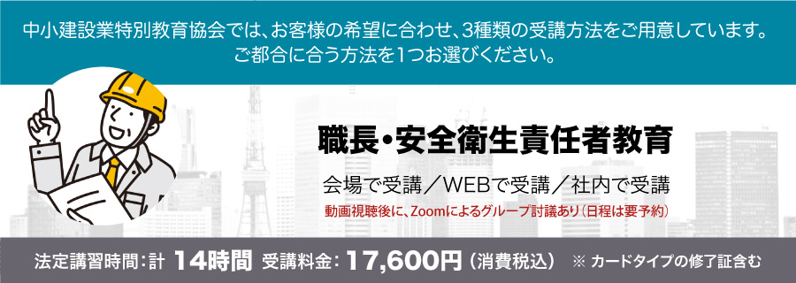 職長・安全衛生責任者教育 講習会のご案内